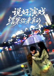 说好演戏,结果你来真的(80集) 说好演戏,结果你来真的(80集)全集