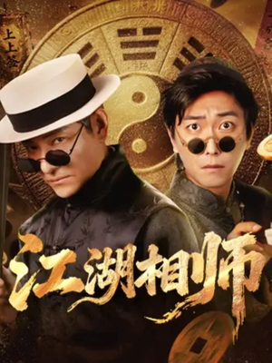 江湖相师（85集）精彩短剧分享