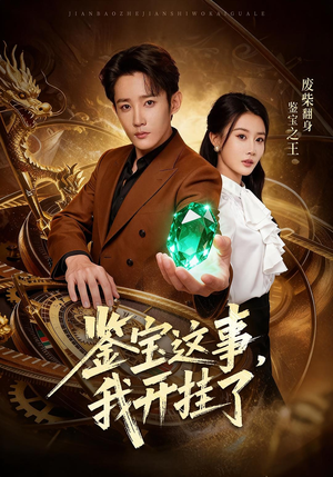 鉴宝这事,我开挂了(58集) 鉴宝这事,我开挂了(58集)在线看完整版