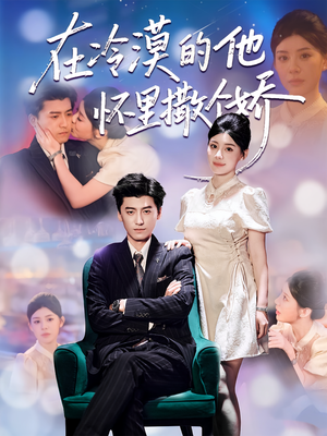 在冷漠的他怀里撒个娇(84集) 在冷漠的他怀里撒个娇(84集)好看的短剧