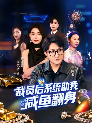 裁员后系统助我咸鱼翻身(80集) 裁员后系统助我咸鱼翻身(80集)我真的爱了