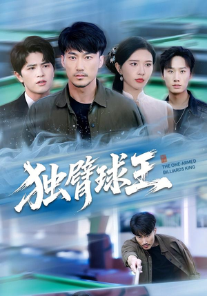 不服输的球王（82集）第二季