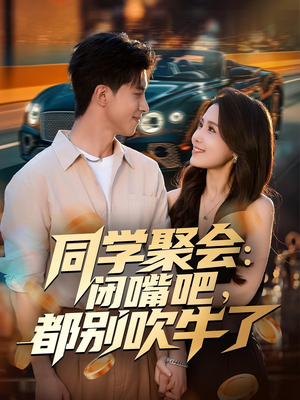 同学聚会:闭嘴吧,都别吹牛了(80集) 同学聚会:闭嘴吧,都别吹牛了(80集)在哪个平台看好