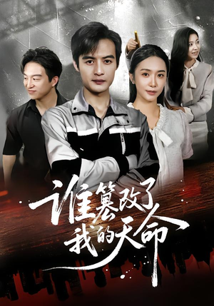 谁篡改了我的天命（60集）短剧太好看了