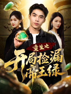 重生之开局捡漏帝王绿(60集) 重生之开局捡漏帝王绿(60集)推荐好短剧