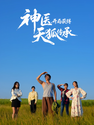 神医,开局获得天狐传承(80集) 神医,开局获得天狐传承(80集)免费版