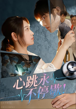 心跳永不停歇!(67集) 心跳永不停歇!(67集)这短剧太好看了