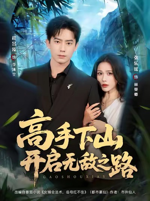 高手下山开启无敌之路(80集) 高手下山开启无敌之路(80集)精彩短剧热播