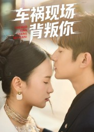 车祸现场背叛你（37集）好看短剧推荐