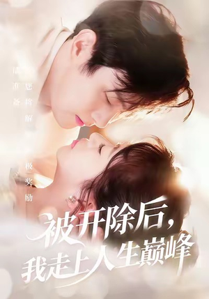 被开除后,我走上人生巅峰(57集) 被开除后,我走上人生巅峰(57集)战神短剧推荐