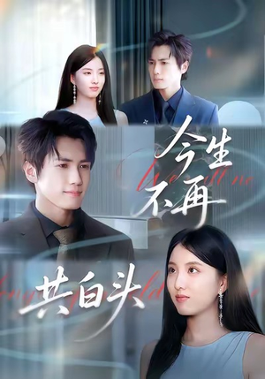 今生不再共白头（89集）每日短剧分享