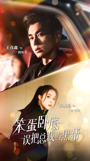 笨蛋卧底,误把总裁当黑帮(76集) 笨蛋卧底,误把总裁当黑帮(76集)精彩不断免费看