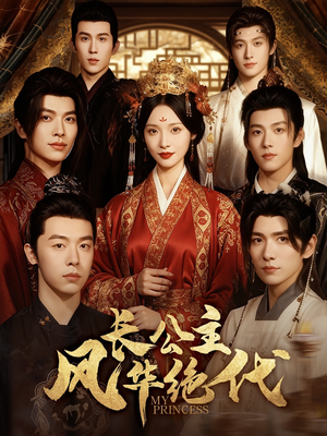 长公主风华绝代（80集）短剧在线看