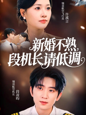 新婚不熟，段机长请低调（54集）热门爆款短剧