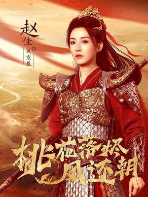 桃花落烬凤还朝(86集) 桃花落烬凤还朝(86集)分享好看的短剧