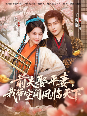 前夫平妻,我带空间凤临天下(71集) 前夫平妻,我带空间凤临天下(71集)火爆短剧抢先看