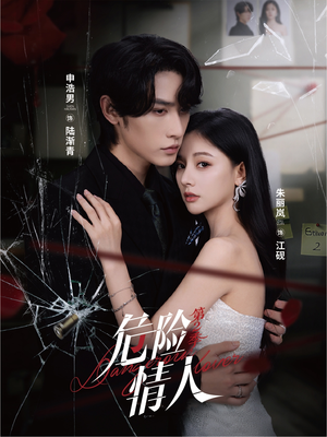 危险情人第2季（69集）全集免费看短剧
