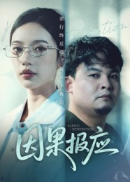 因果报应（30集）短剧热门合集