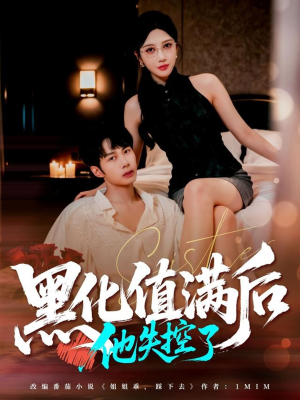 黑化值满后他失控了(63集) 黑化值满后他失控了(63集)精彩短剧热播中