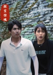 探宝惊魂（25集）好短剧分享