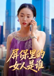 屏保里的女人是谁（16集）古装短剧推荐