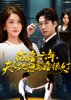 结婚六年夫人她想离婚很久了(56集) 结婚六年夫人她想离婚很久了(56集)火爆短剧热播中