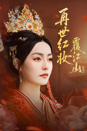 再世红妆覆江山(73集) 再世红妆覆江山(73集)在哪个平台能看