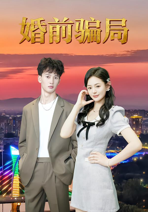 婚前骗局(35集) 婚前骗局(35集)短剧免费看