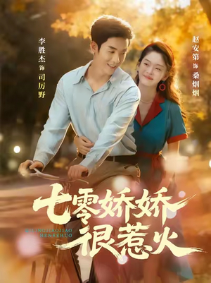 七零娇娇很惹火(79集) 七零娇娇很惹火(79集)360网盘观看