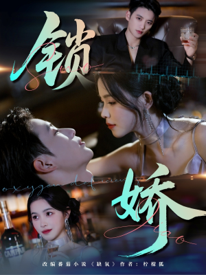 锁娇(64集) 锁娇(64集)夸克网盘在线看