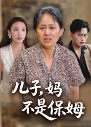 儿子,妈不是保姆(34集) 儿子,妈不是保姆(34集)更新时间