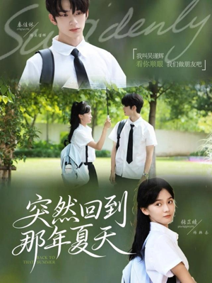 突然回到那年夏天（70集）在线观看