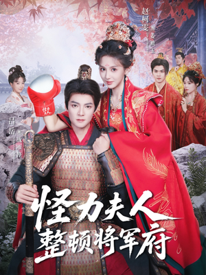 怪力夫人整顿将军府(60集) 怪力夫人整顿将军府(60集)独家短剧免费看