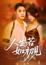 人生若如初见(42集) 人生若如初见(42集)看到了大结局