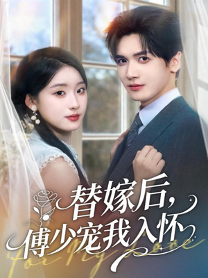 替嫁后,傅少宠我入怀(78集) 替嫁后,傅少宠我入怀(78集)爆款短剧一起追