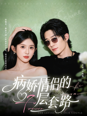 病娇情侣的千层套路（80集）全季一次看完