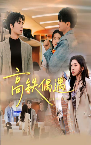 高铁偶遇（48集）一个短剧看全集
