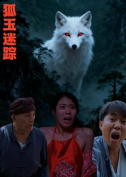 狐玉迷踪(31集) 狐玉迷踪(31集)精彩短剧热播中