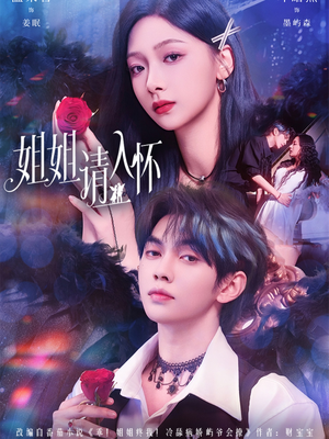 姐姐请入怀（75集）短剧前十排行榜