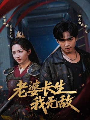 老婆长生我无敌（60集）短剧完整版免费