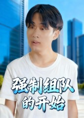 强制组队的开始(16集) 强制组队的开始(16集)短剧全集免费看