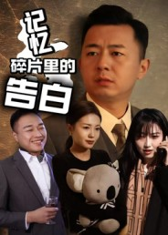 记忆碎片里的告白（33集）精彩的网络短剧