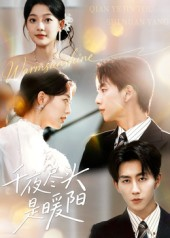 千夜尽头是暖阳(69集) 千夜尽头是暖阳(69集)最热门短剧来了