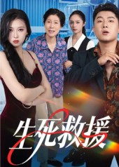 生死救援（61集）短剧热播中