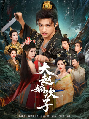 大赵嫡次子（80集）最新热播短剧