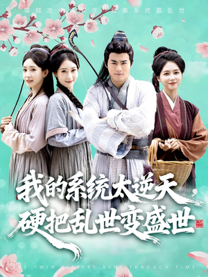 我的系统太逆天硬把乱世变盛世（84集）夸克网盘在线看