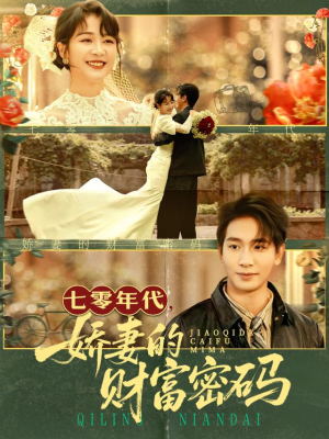 七零年代娇妻的财富密码（71集）免费短剧推荐