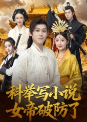 科举写小说,女帝破防了(60集) 科举写小说,女帝破防了(60集)精彩短剧免费看