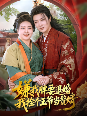 嫌我胖要退婚,我捡个王爷当赘婿(80集) 嫌我胖要退婚,我捡个王爷当赘婿(80集)全集我都看完了