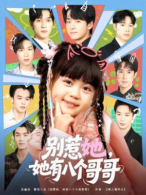 别惹她，她有八个哥哥（80集）怎么看全集